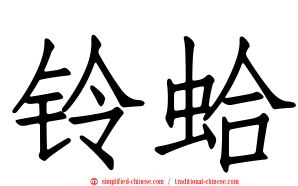铃蛤