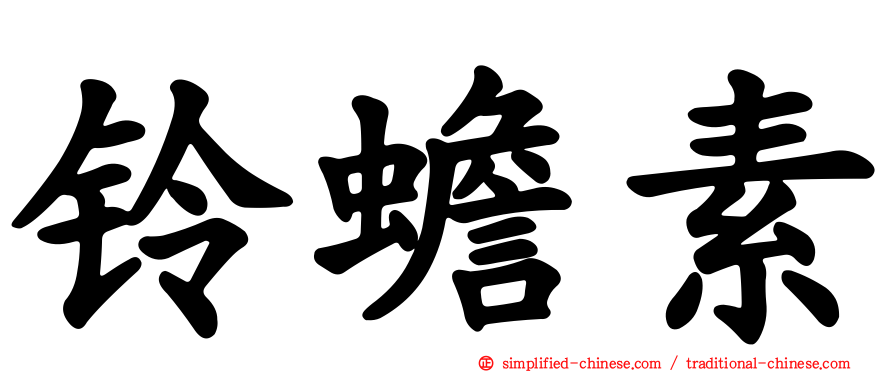 铃蟾素