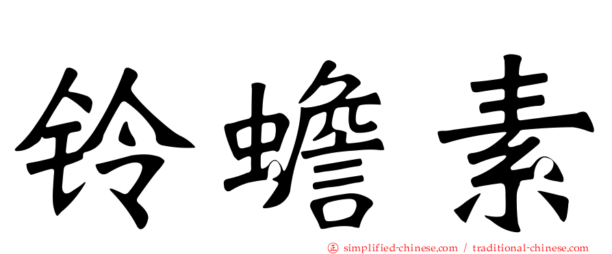 铃蟾素