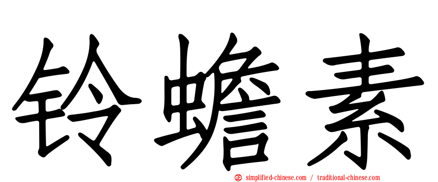 铃蟾素
