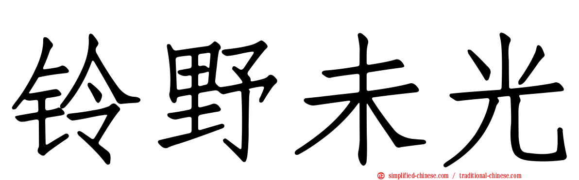 铃野未光
