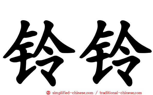 铃铃
