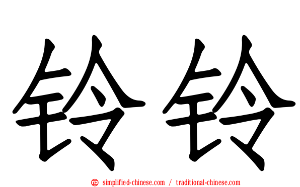铃铃
