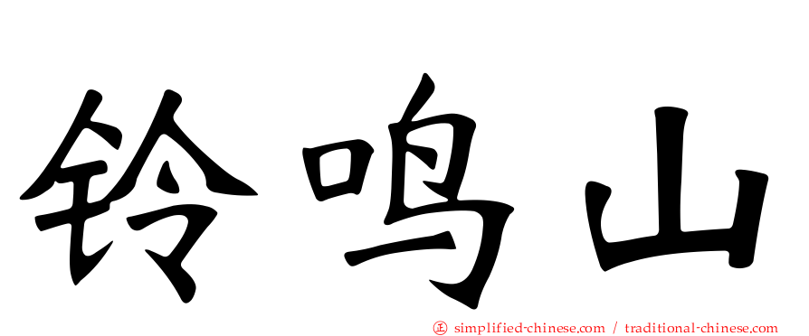 铃鸣山