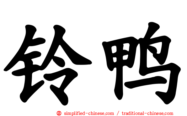 铃鸭