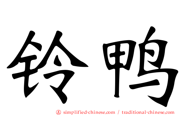 铃鸭