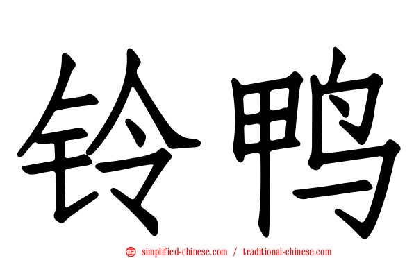 铃鸭