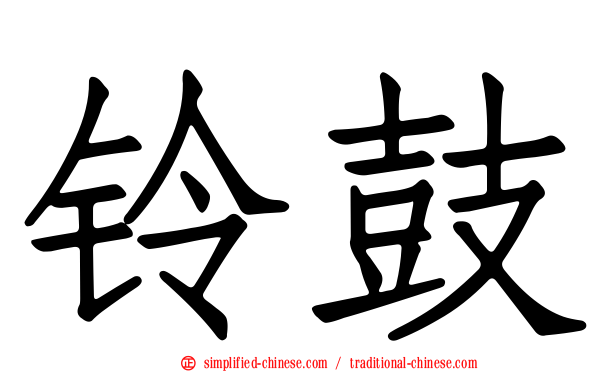 铃鼓