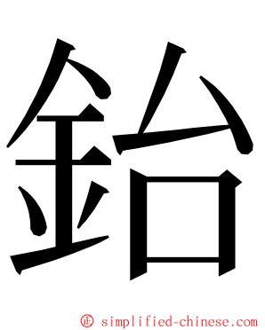 鈶 ming font