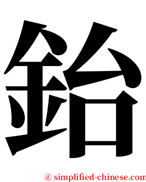 鈶 serif font