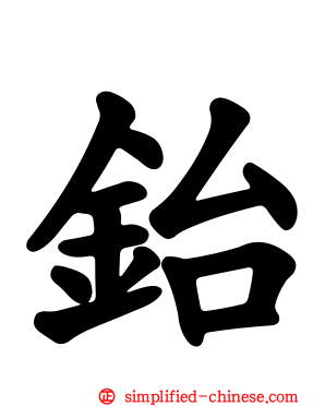 鈶