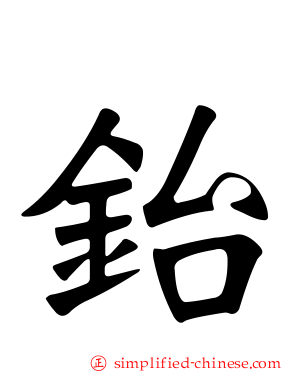 鈶