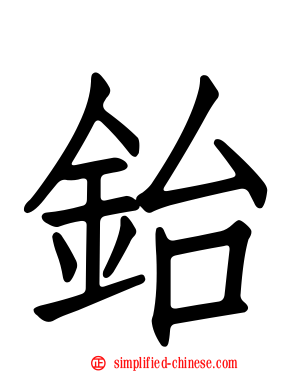 鈶