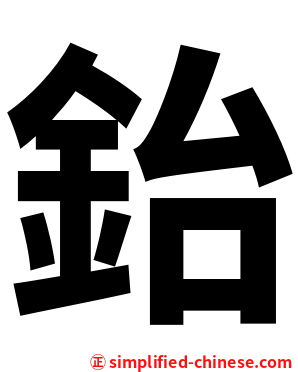 鈶