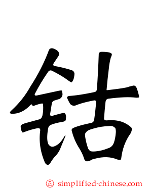 钴