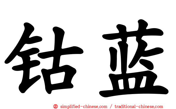钴蓝