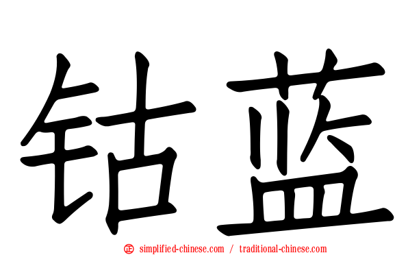 钴蓝