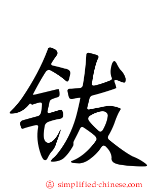 钹