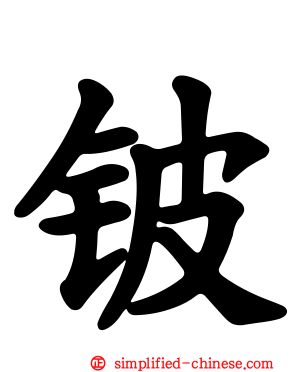 铍