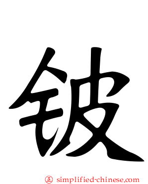 铍