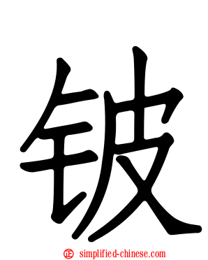 铍