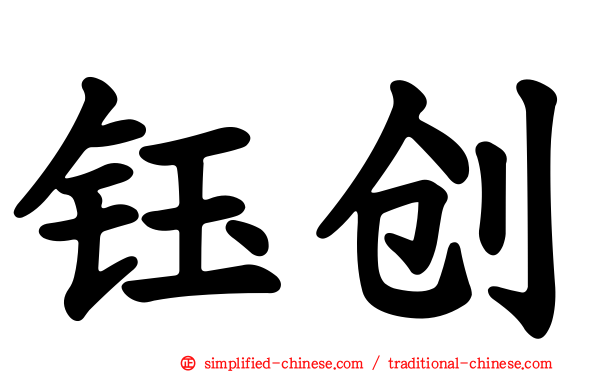 钰创