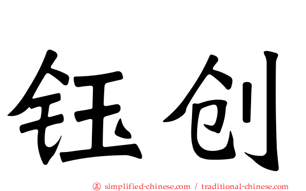 钰创