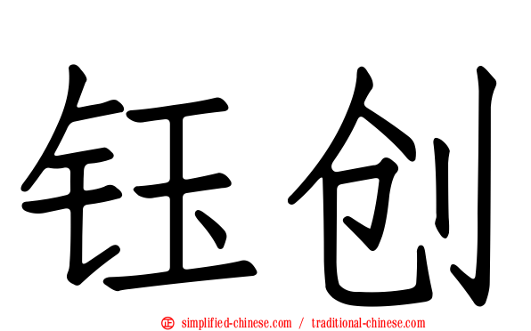 钰创