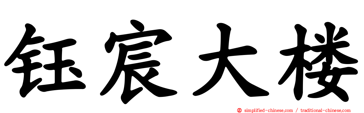 钰宸大楼
