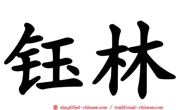 钰林