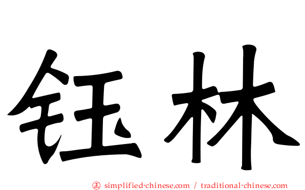 钰林