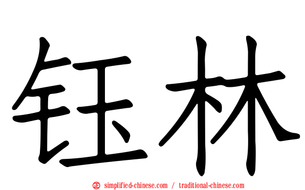 钰林