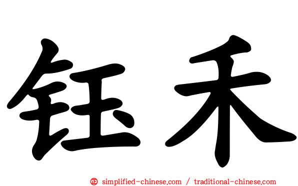 钰禾
