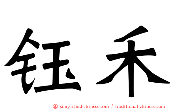 钰禾