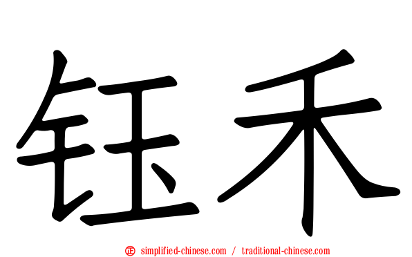 钰禾
