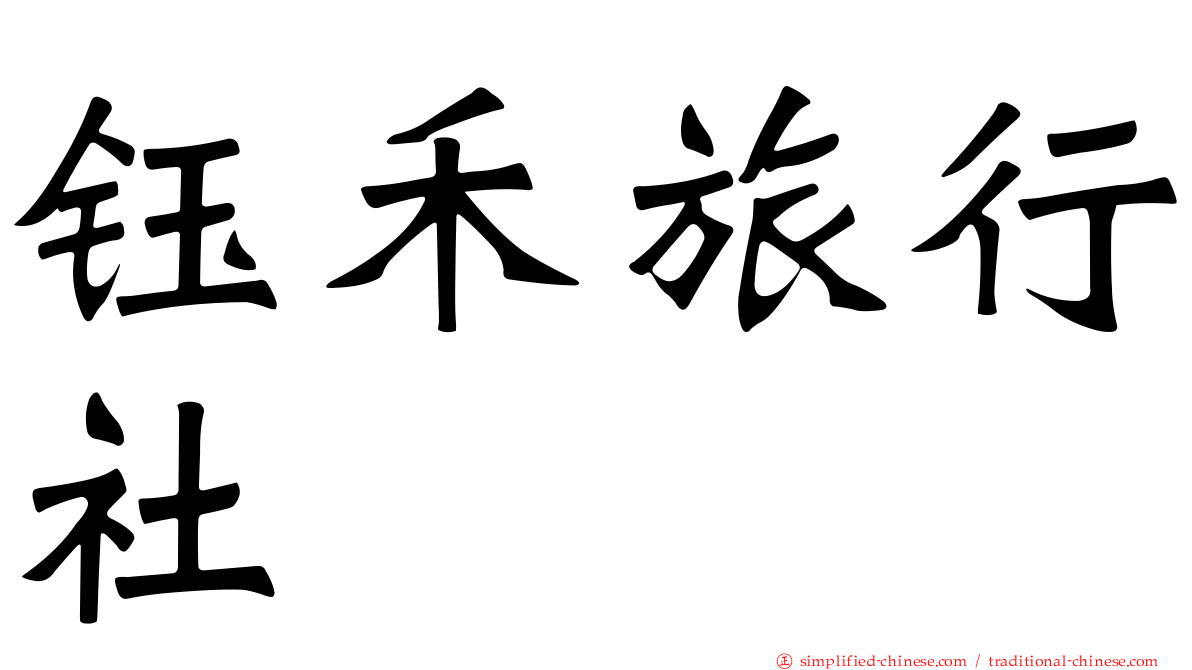 钰禾旅行社