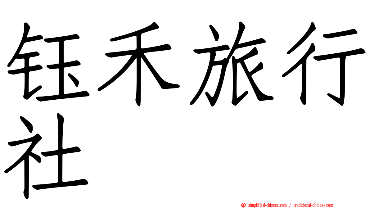 钰禾旅行社