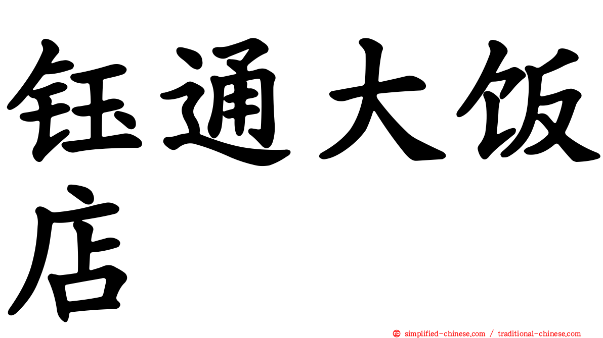 钰通大饭店