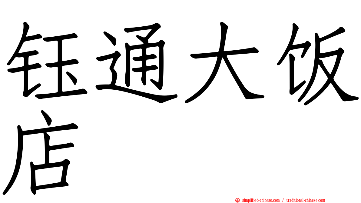 钰通大饭店