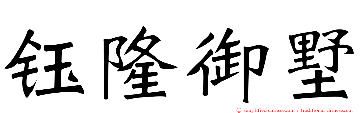 钰隆御墅