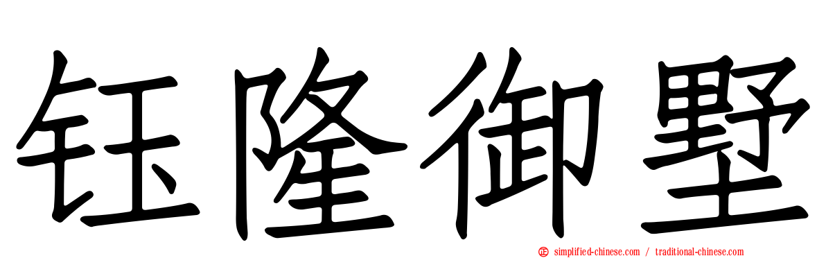 钰隆御墅