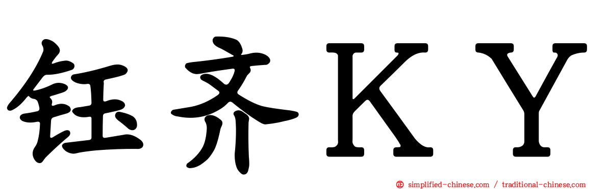钰齐ＫＹ