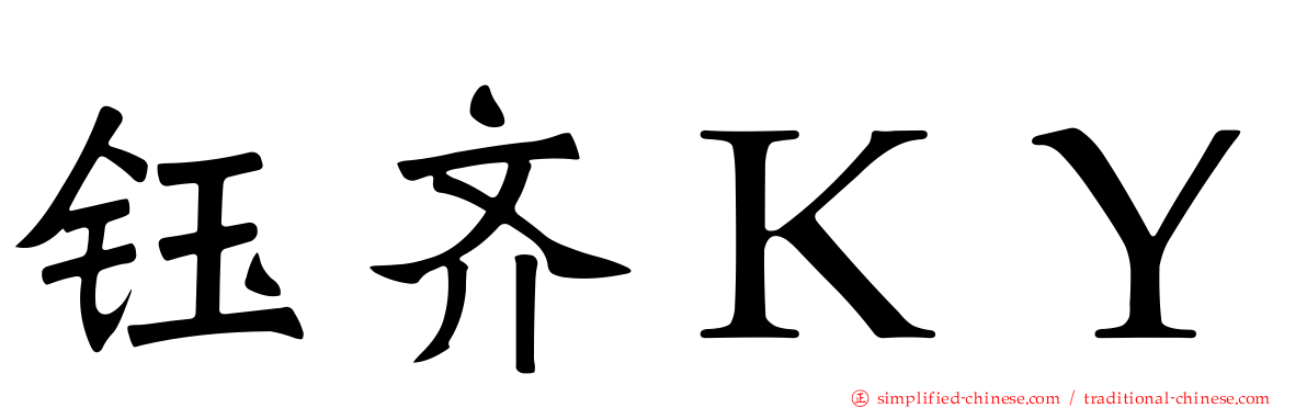 钰齐ＫＹ