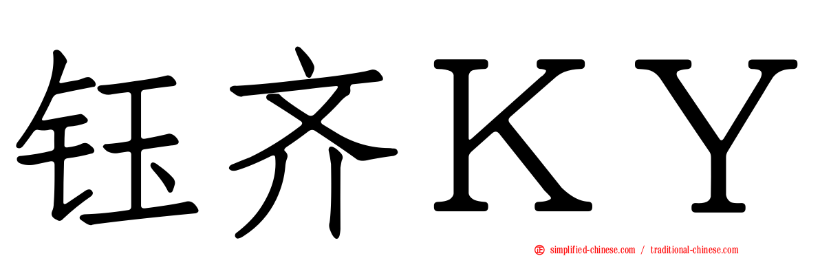 钰齐ＫＹ