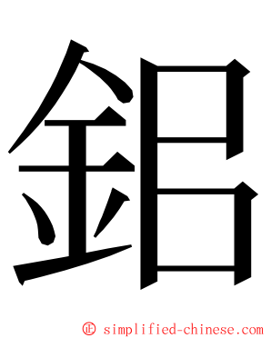 鈻 ming font