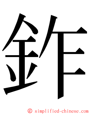 鈼 ming font