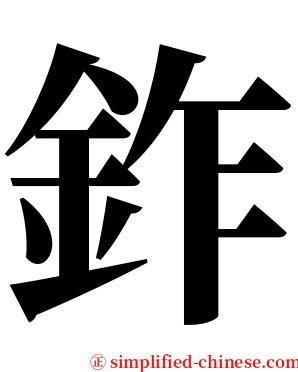 鈼 serif font