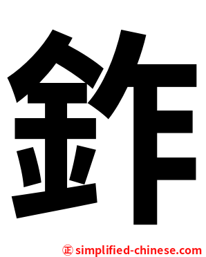 鈼