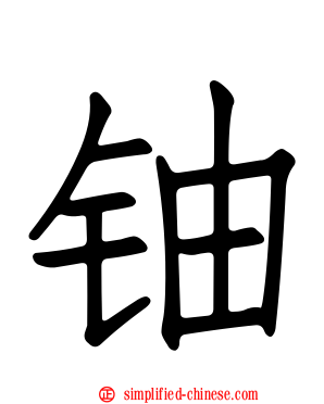 铀
