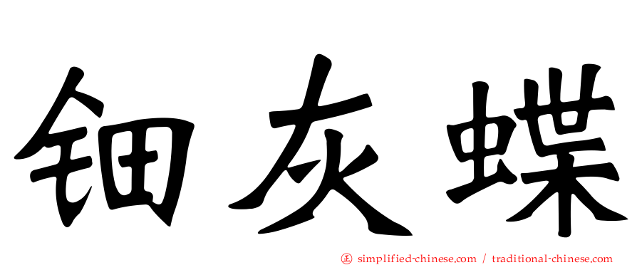 钿灰蝶